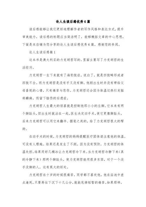 论人生读后感优秀6篇