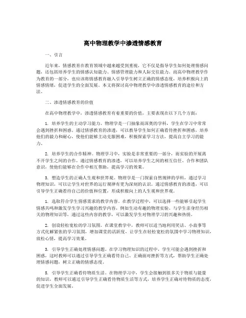 高中物理教学中渗透情感教育