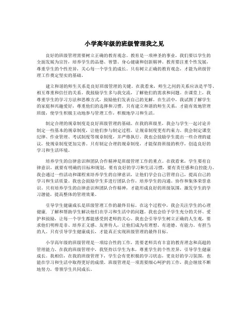 小学高年级的班级管理我之见