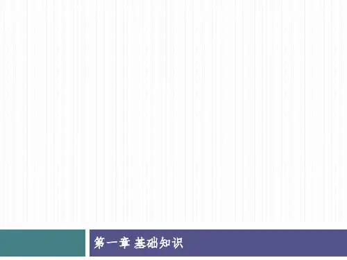 单片机及控制-第一章单片机基础知识