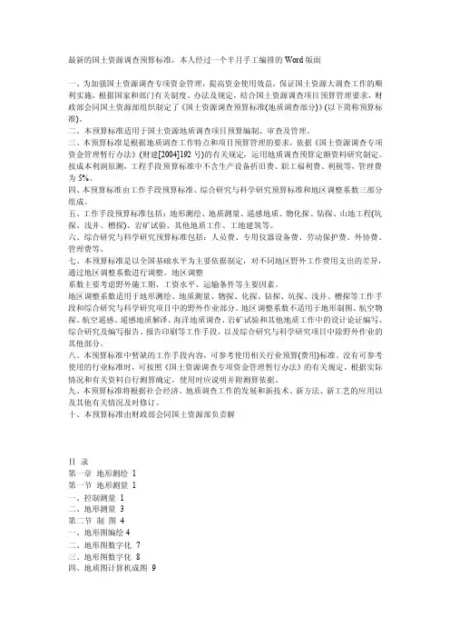 最新的国土资源调查预算标准