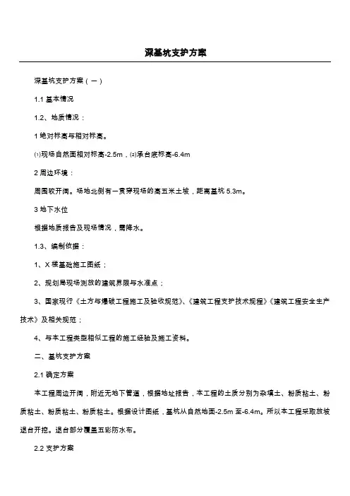深基坑支护方案
