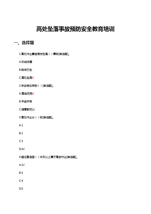 高处坠落事故预防安全教育培训试题及答案