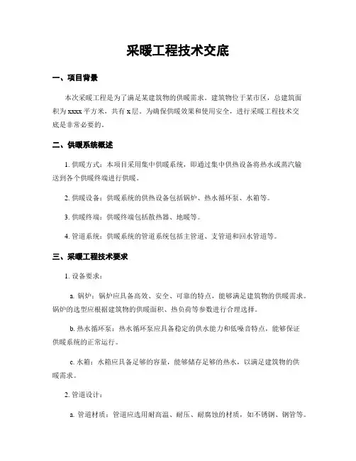 采暖工程技术交底
