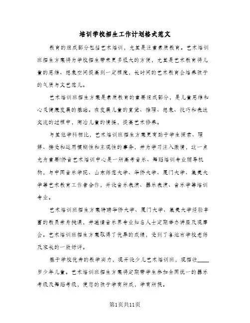 培训学校招生工作计划格式范文（五篇）