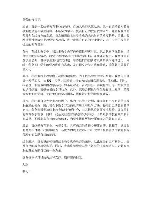 线上教学优秀教师申请书