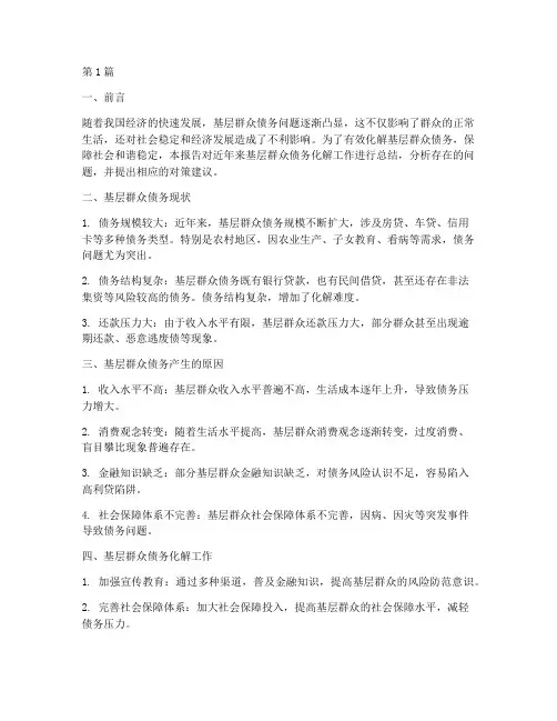 化解基层群众债务报告总结(3篇)