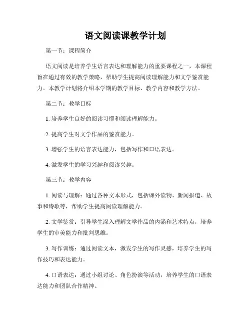 语文阅读课教学计划