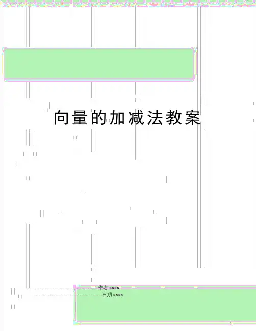向量的加减法教案
