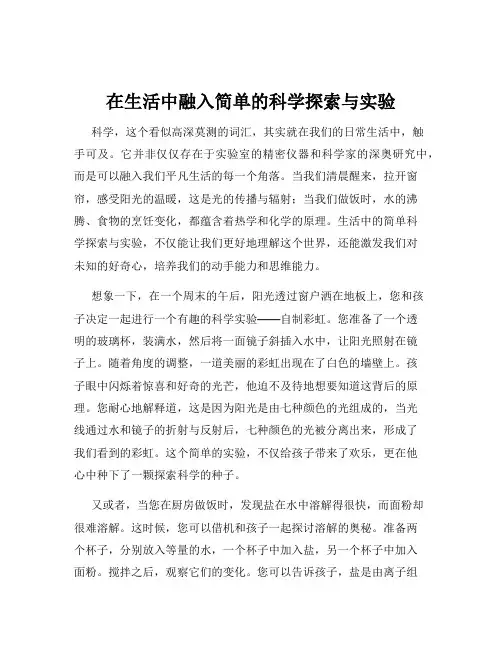 在生活中融入简单的科学探索与实验