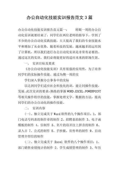 办公自动化技能实训报告范文3篇