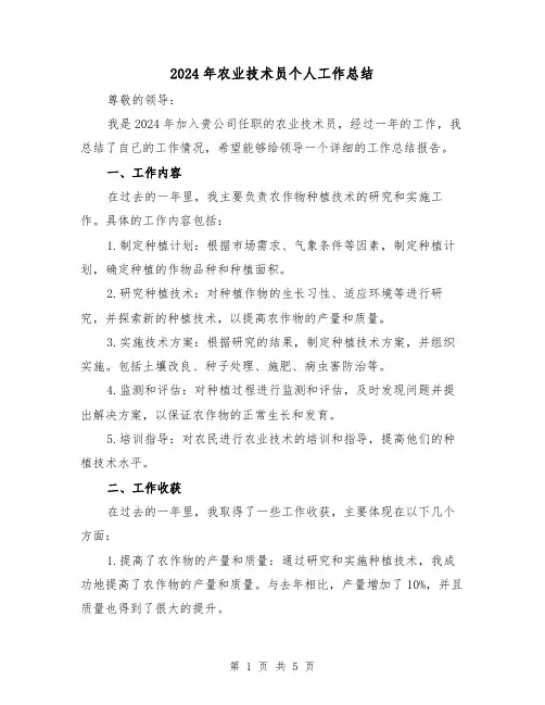2024年农业技术员个人工作总结(2篇)