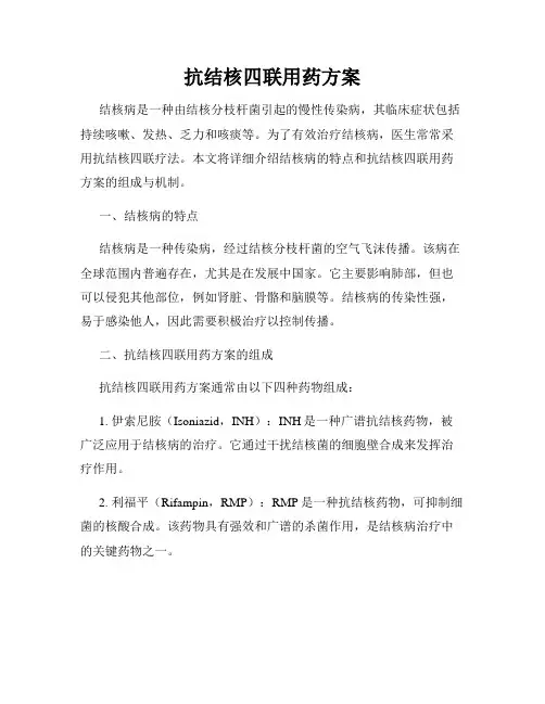 抗结核四联用药方案