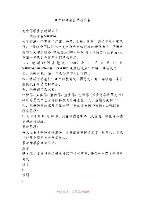 (精品)高中部学生会纳新公告