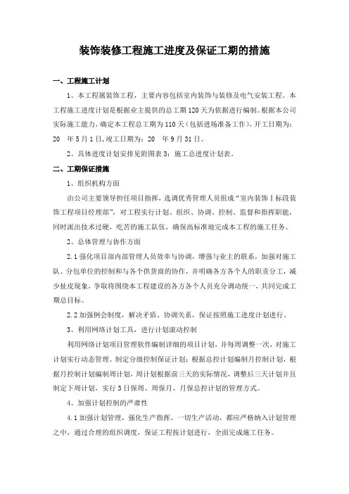 装饰装修工程施工进度及保证工期的措施