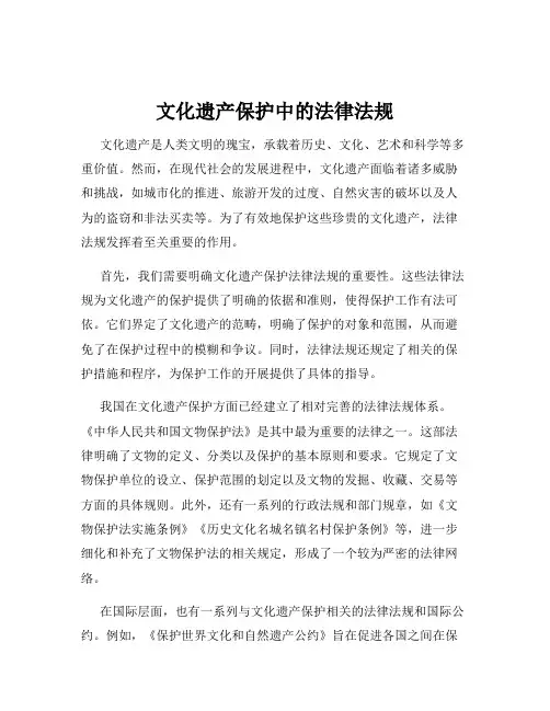 文化遗产保护中的法律法规