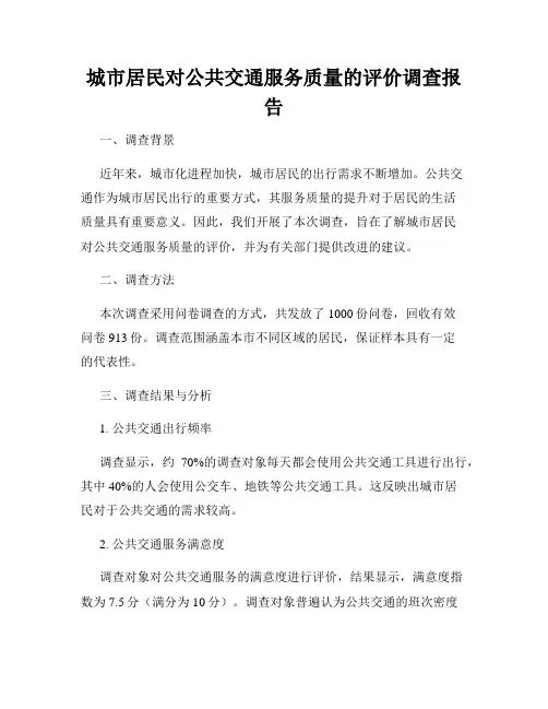 城市居民对公共交通服务质量的评价调查报告