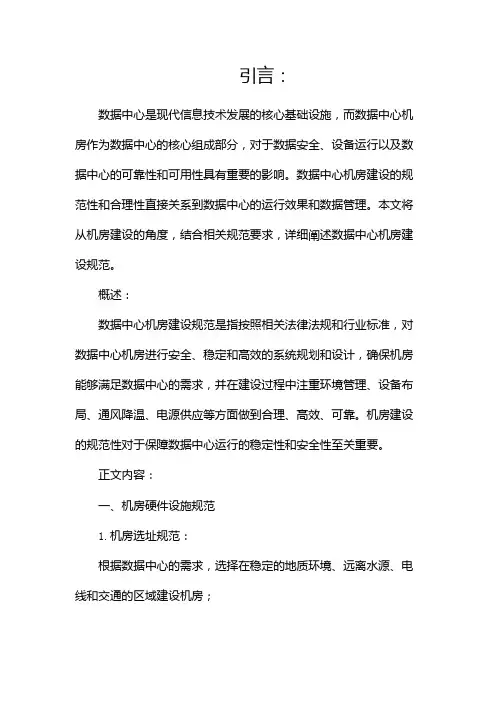 数据中心机房建设规范(两篇)