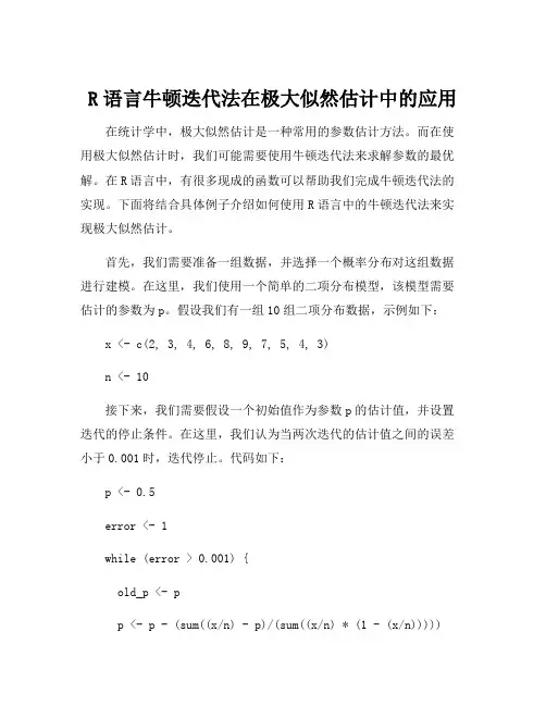 r语言牛顿迭代法极大似然估计