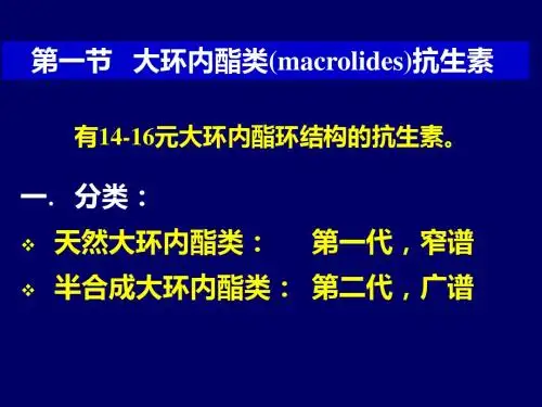 大环内酯类(macrolides)抗生素 PPT课件
