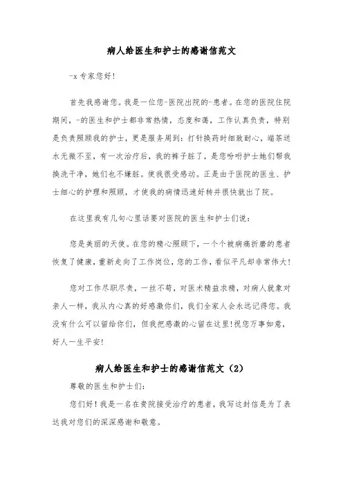 病人给医生和护士的感谢信范文（2篇）