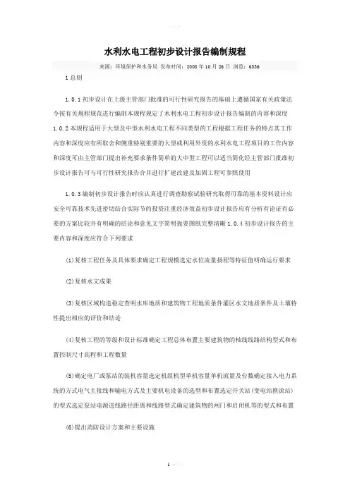 水利水电工程初步设计报告编制规程
