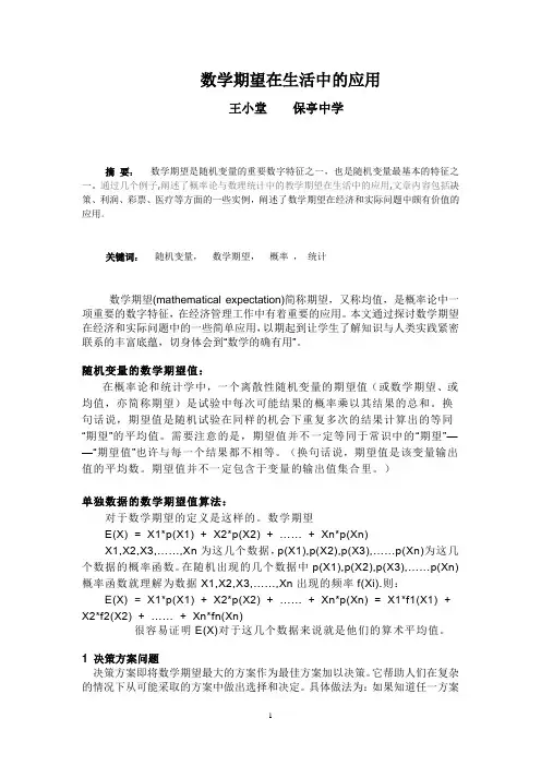 数学期望在生活中的应用
