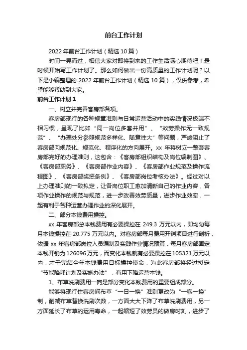 2022年前台工作计划（精选10篇）