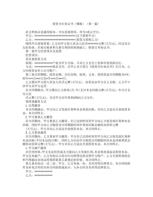 投资分红协议书模板1(精选3篇)