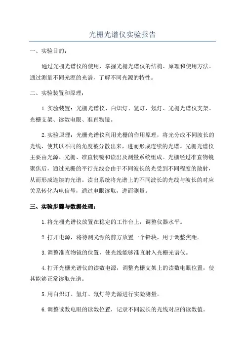 光栅光谱仪实验报告