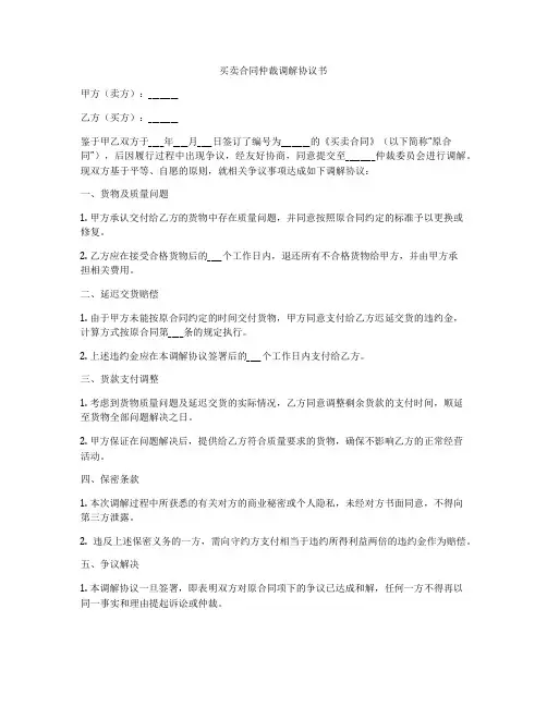 买卖合同仲裁调解协议书