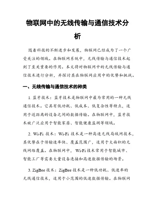 物联网中的无线传输与通信技术分析