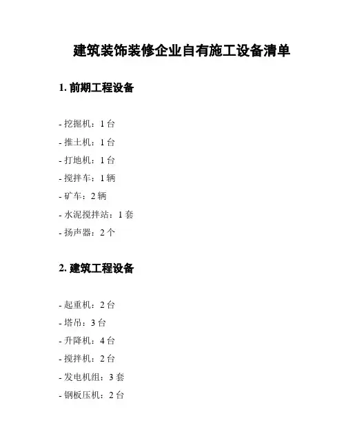 建筑装饰装修企业自有施工设备清单