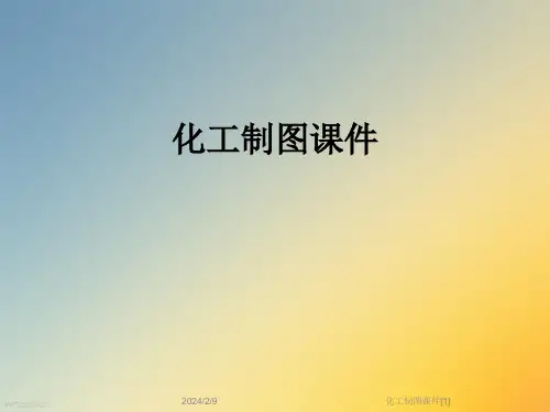 化工制图课件[1]