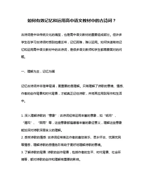 如何有效记忆和运用高中语文教材中的古诗词？