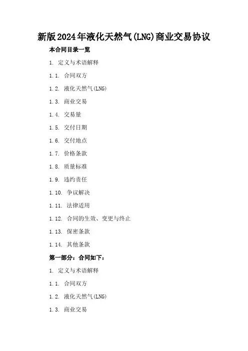 新版2024年液化天然气(LNG)商业交易协议