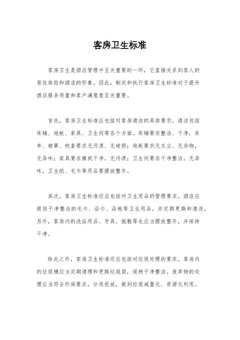 客房卫生标准
