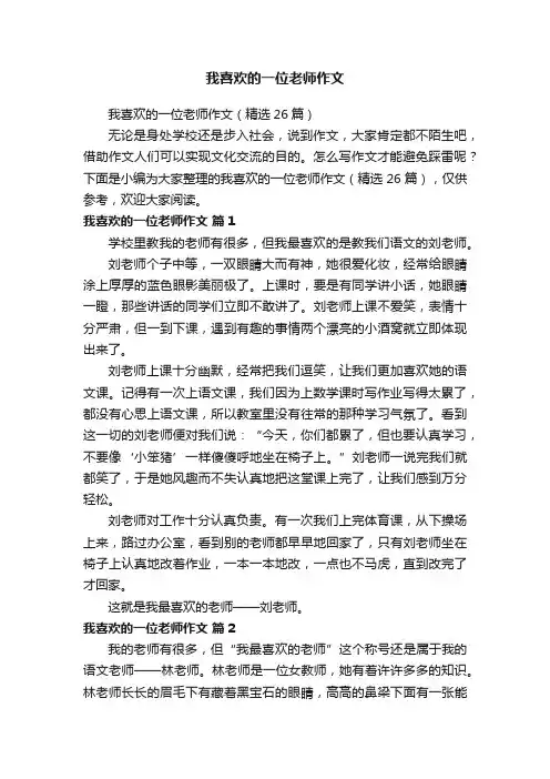 我喜欢的一位老师作文（精选26篇）