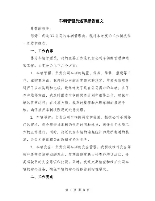 车辆管理员述职报告范文