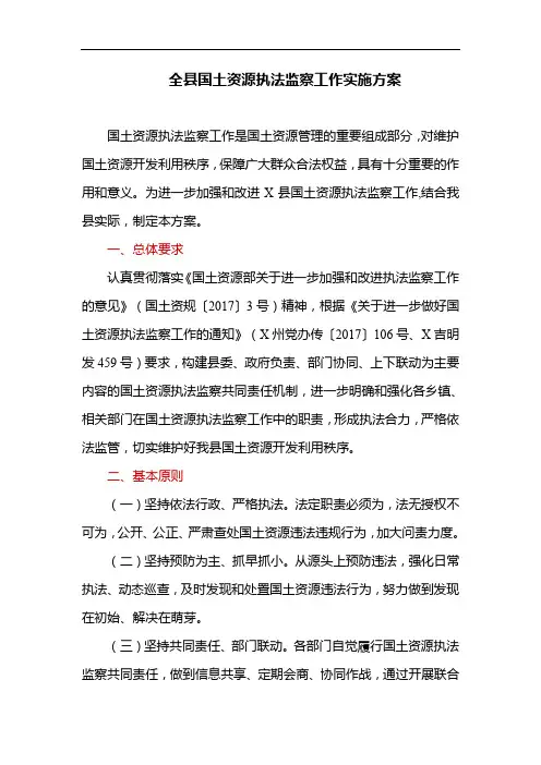 全县国土资源执法监察工作实施方案