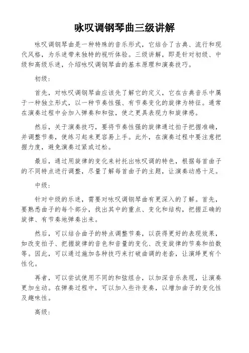 咏叹调钢琴曲三级讲解