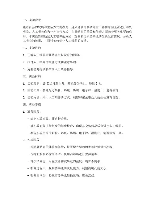 人工喂养实验报告
