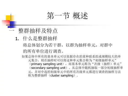 整群抽样
