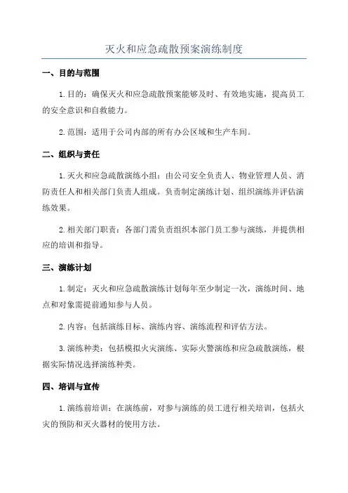 灭火和应急疏散预案演练制度