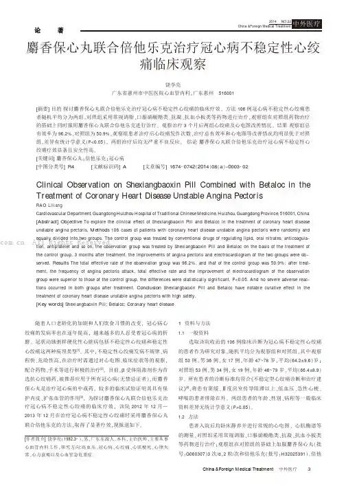 麝香保心丸联合倍他乐克治疗冠心病不稳定性心绞痛临床观察