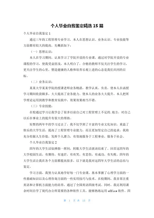 个人毕业自我鉴定精选15篇