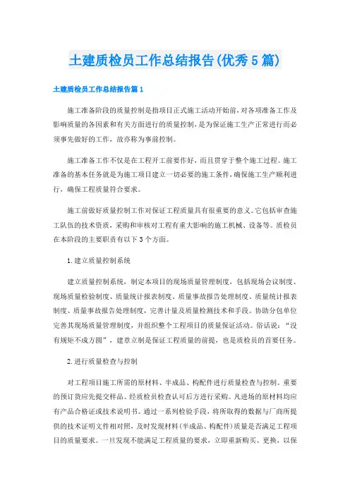 土建质检员工作总结报告(优秀5篇)