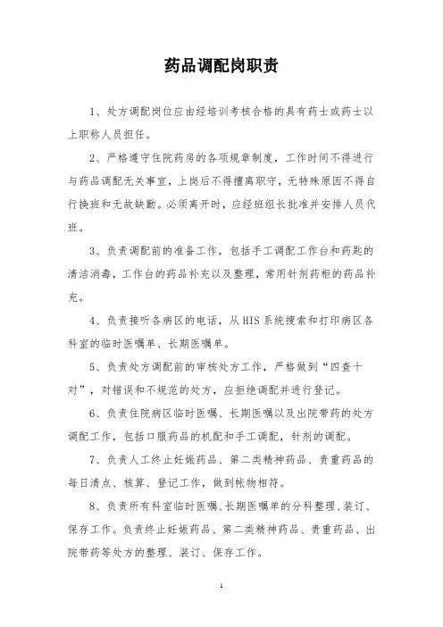 药品调配岗职责