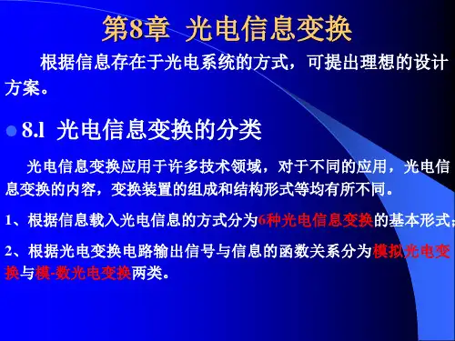 第8章光电信息变换