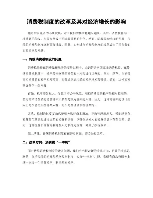 消费税制度的改革及其对经济增长的影响